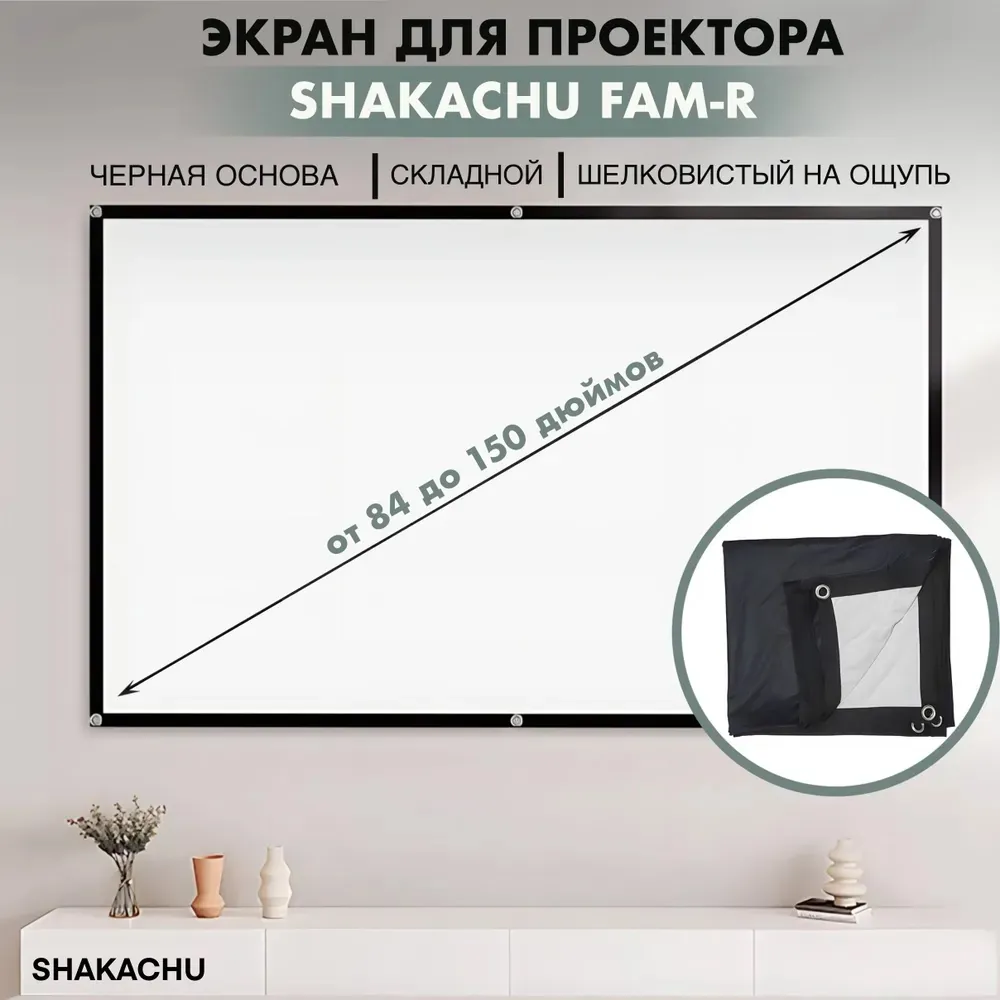 Экран SHAKACHU FAM-R: чёрная основа, шелковистое полотно, диагонали