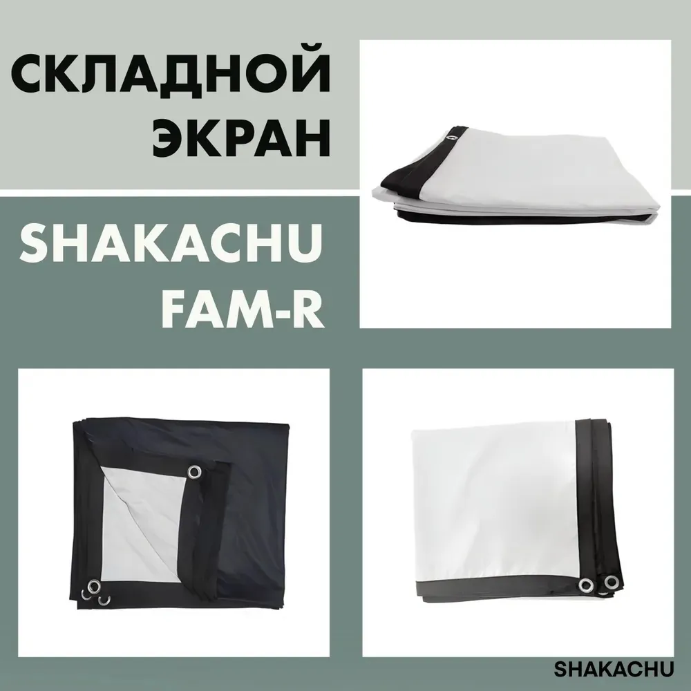 Складной экран SHAKACHU FAM-R в сложенном и развёрнутом виде
