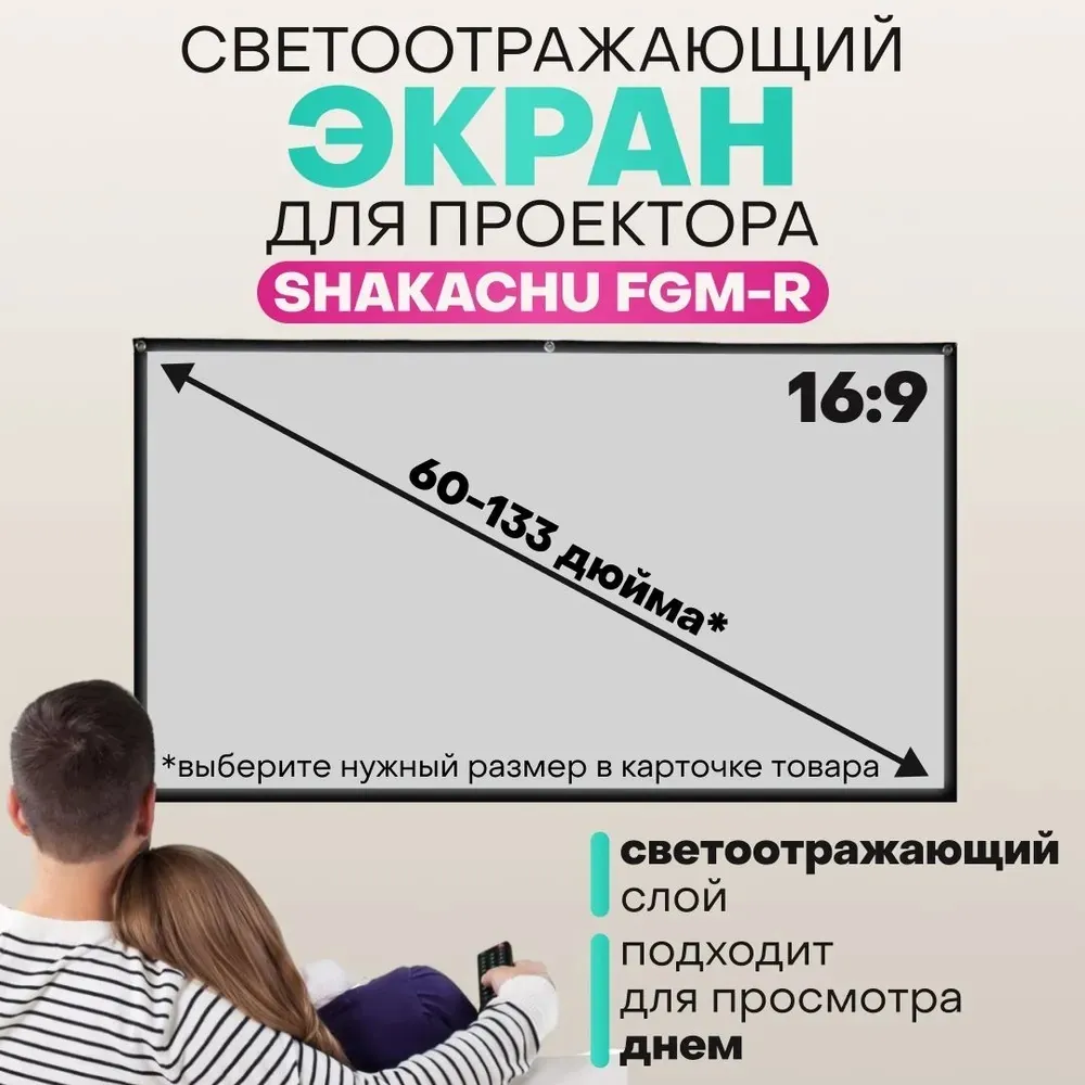 Серый светоотражающий экран SHAKACHU FGM-R формата 16:9