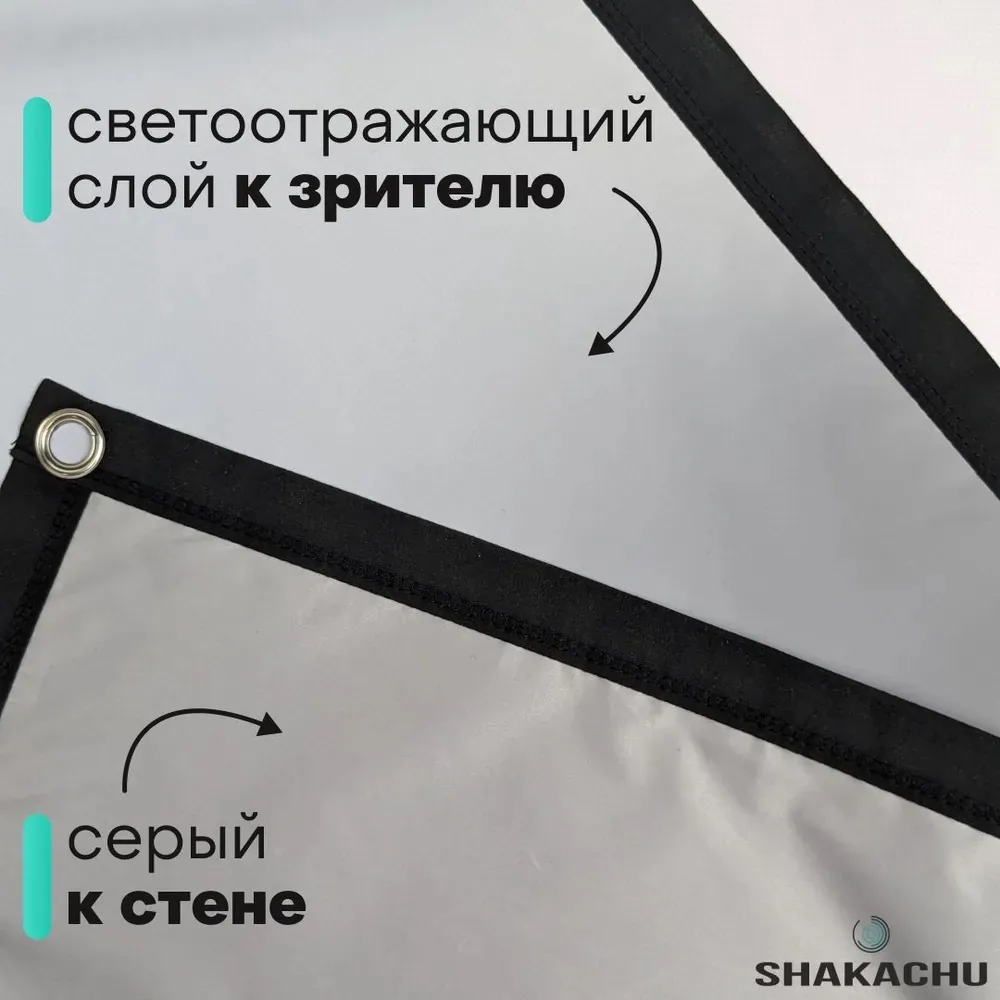 Серое полотно FGM-R: светоотражающий слой к зрителю, серый к стене