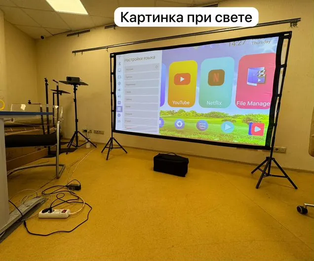 Экран FW-P 100″ на двух стойках с изображением от проектора при включённом свете
