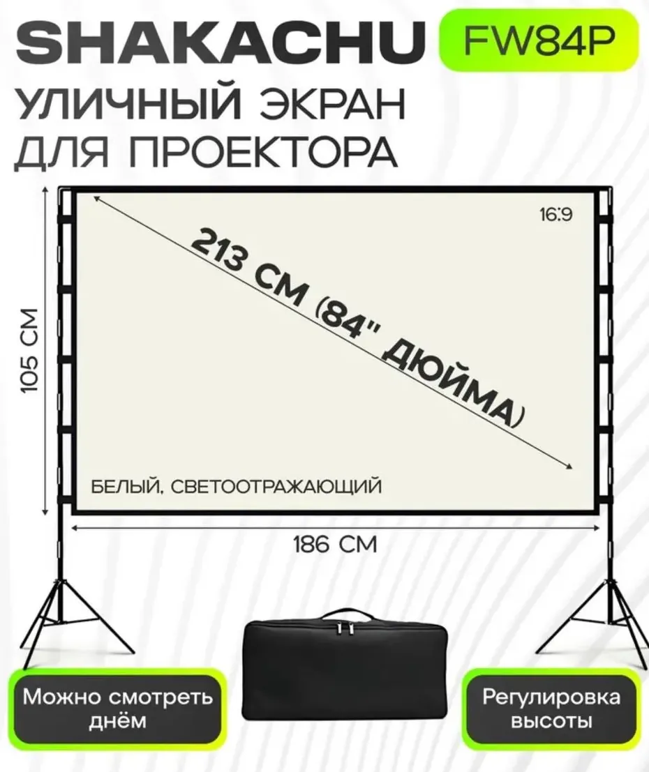 Схема экрана на двух стойках на примере FW84P: светоотражающее полотно 186 × 105 см, диагональ 84 дюйма, сумка