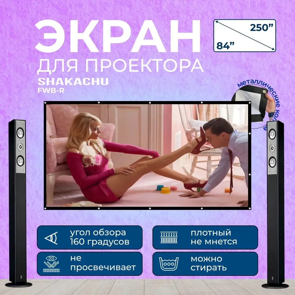 Экран для проектора SHAKACHU FWB-R из белой парусины