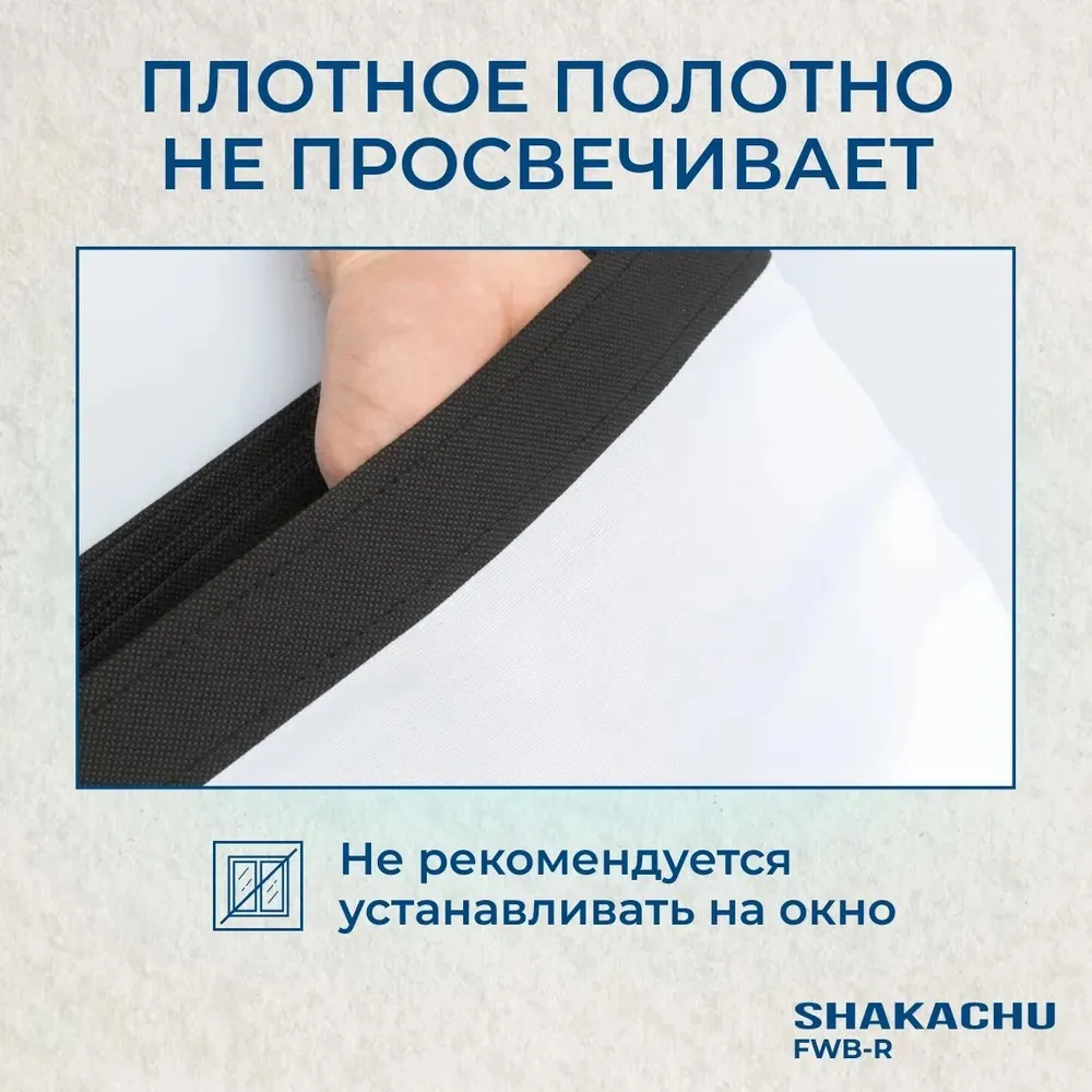 Плотное полотно FWB-R не просвечивает