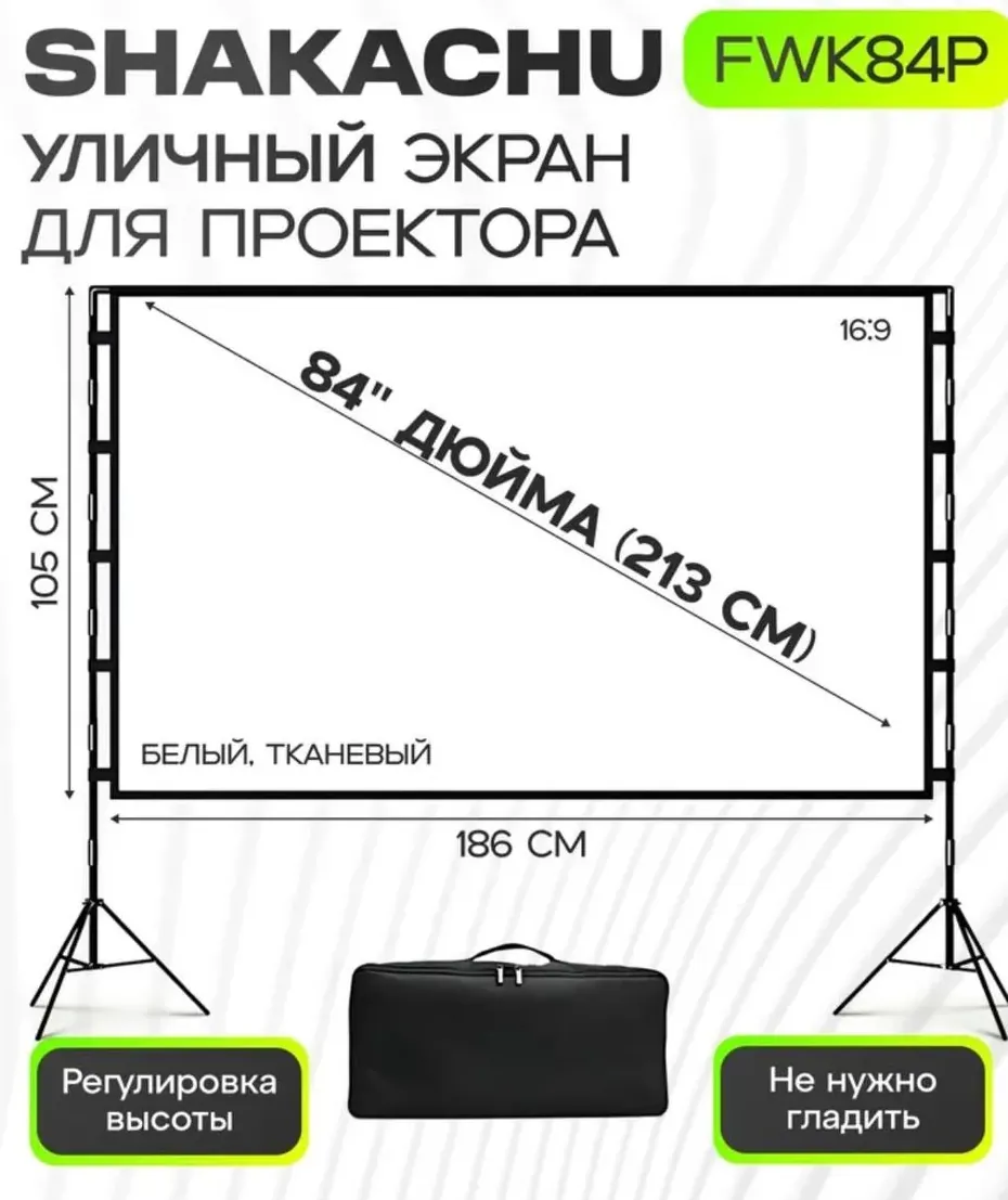 Схема экрана на двух стойках на примере FWK84P: полотно 186 × 105 см, диагональ 84 дюйма, сумка, регулировка высоты
