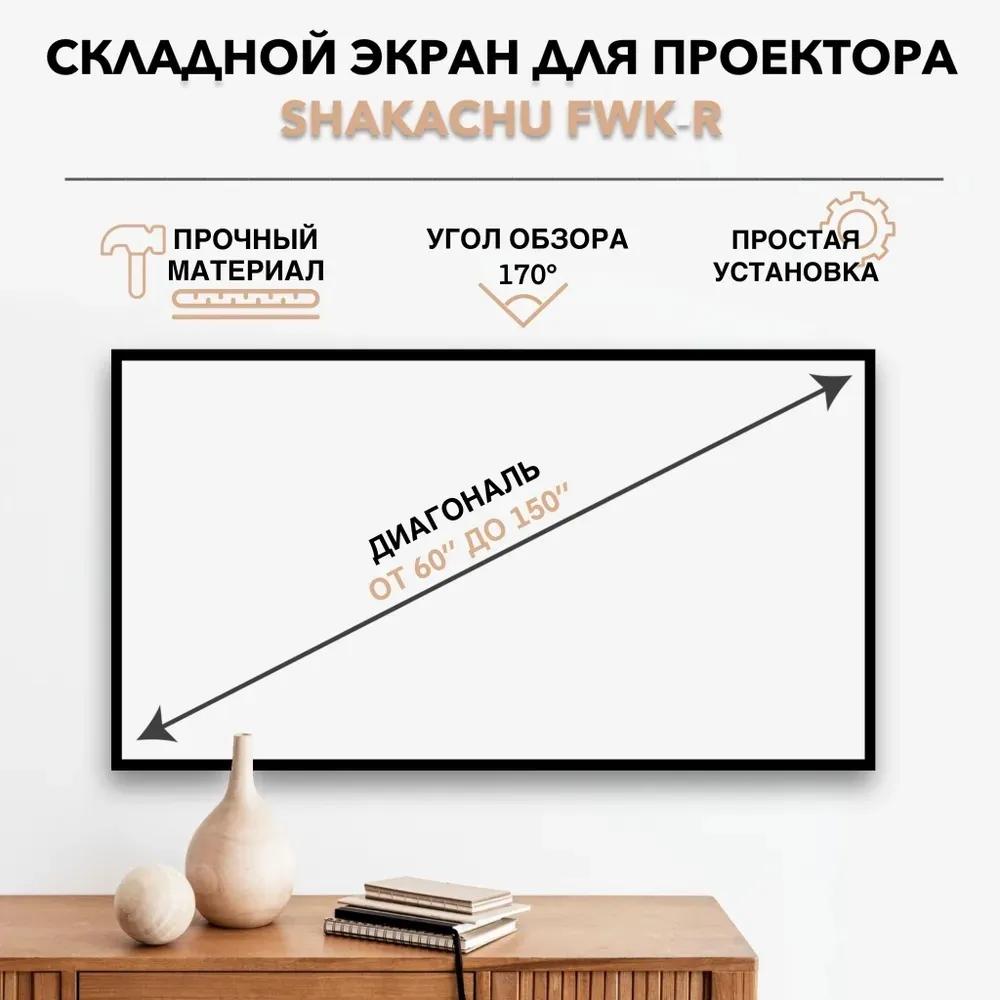 Складной экран SHAKACHU FWK-R: угол обзора 170°, простая установка