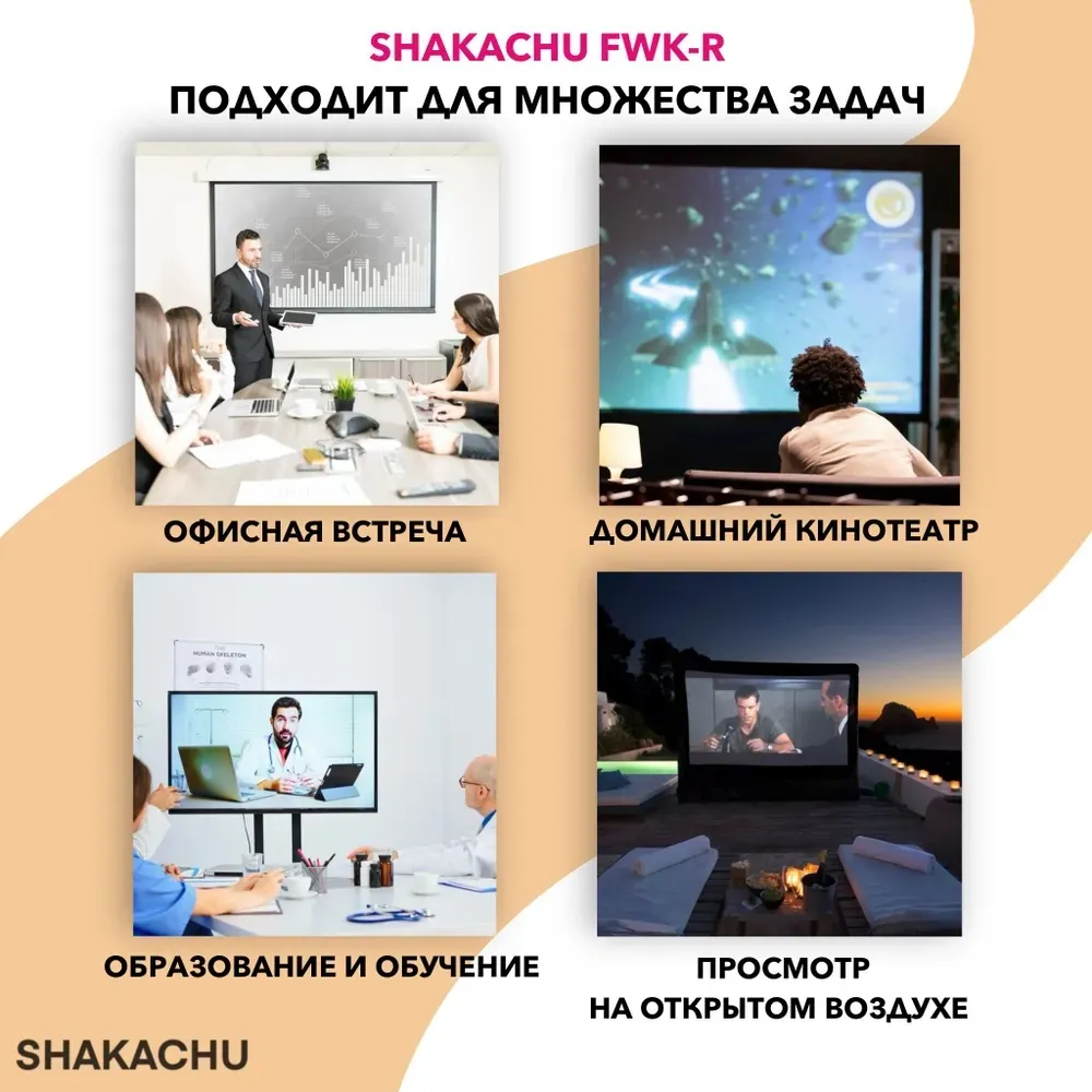 FWK-R для офиса, обучения, домашнего кинотеатра и просмотра на улице