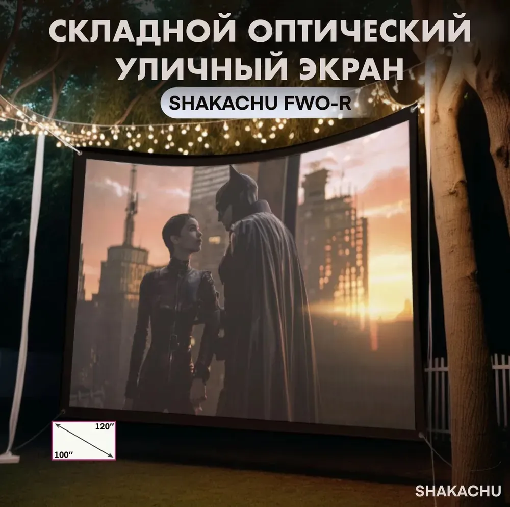Складной оптический уличный экран SHAKACHU FWO-R вечером в саду