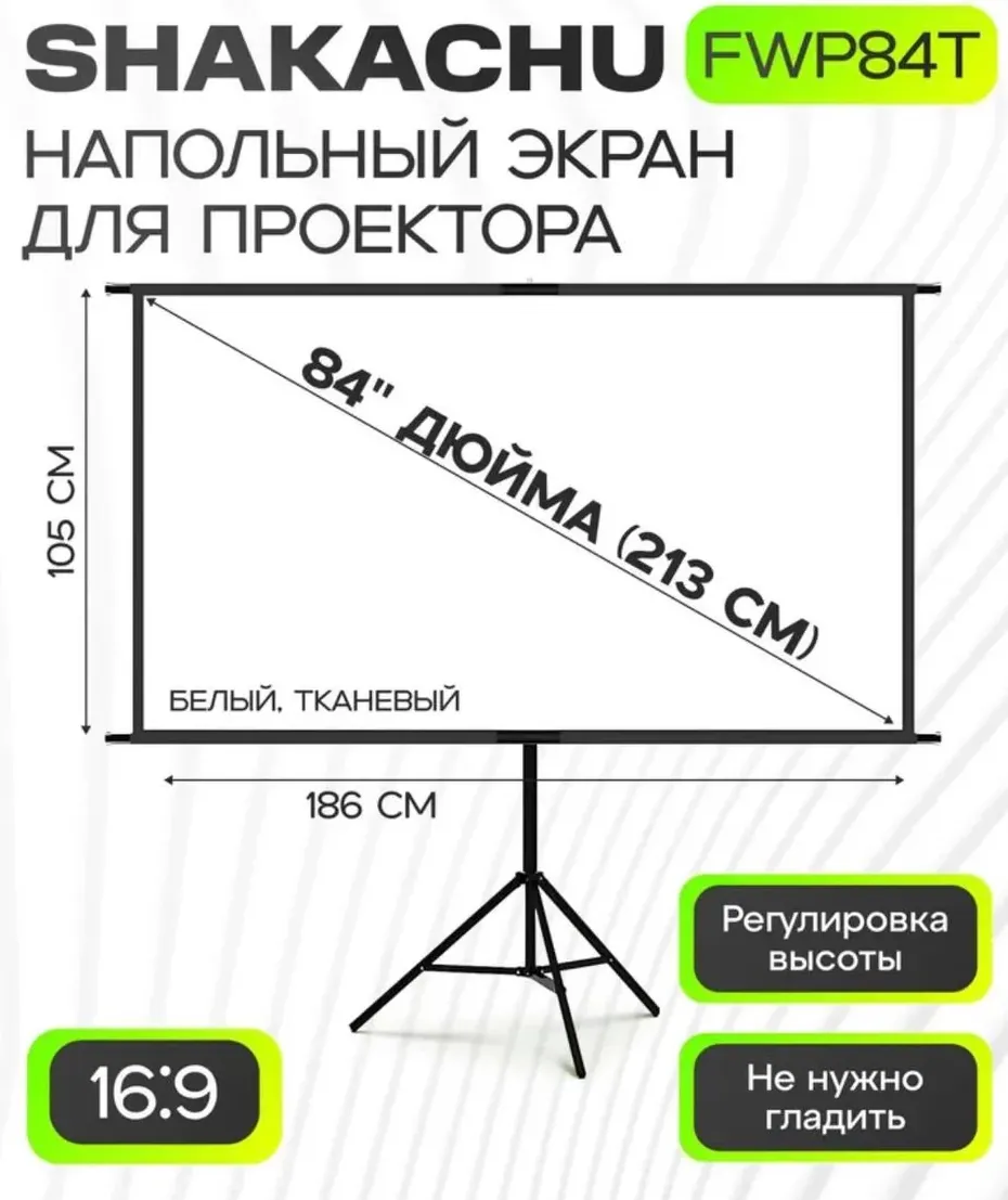 Схема экрана на одной стойке на примере FWP84T: полотно 186 × 105 см, диагональ 84 дюйма, формат 16:9, регулировка высоты